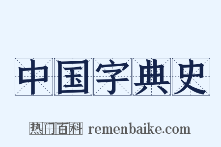 中国字典史是什么意思的图片